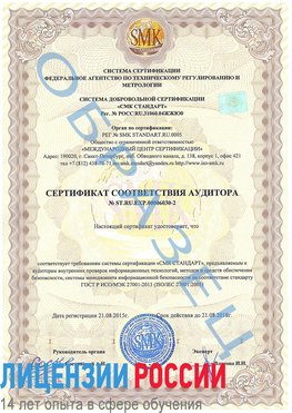 Образец сертификата соответствия аудитора №ST.RU.EXP.00006030-2 Белогорск Сертификат ISO 27001